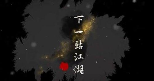 下一站江湖云思思任务怎么通关
