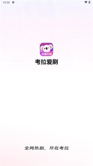 考拉爱刷app宣传图