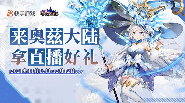 《有杀气童话2》快手主播集结令!众多奖励等你拿 《有杀气童话2》快手主播集结令!众多奖励等你拿