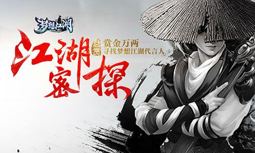 梦想江湖宣传图