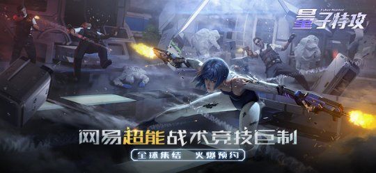 网易超能战术竞技手游《量子特攻》首测定档8月16日 网易超能战术竞技手游《量子特攻》首测定档8月16日