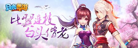 月光西游宣传图