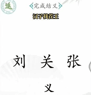 汉字找茬王游戏攻略配图1