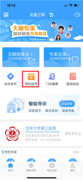 北医三院怎么预约挂号配图1