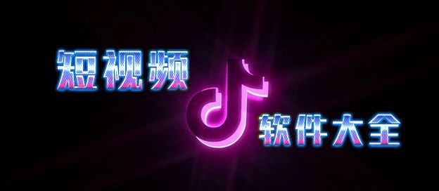 短视频软件大全
