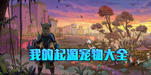 我的起源图片1