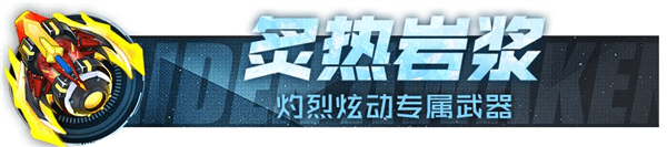 战机专属武器配图1