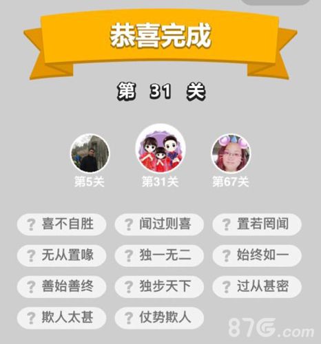成语小秀才31关答案