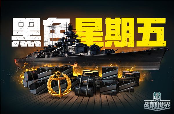 黑五主题献礼《战舰世界》特色战舰酷炫收藏 黑五主题献礼《战舰世界》特色战舰酷炫收藏