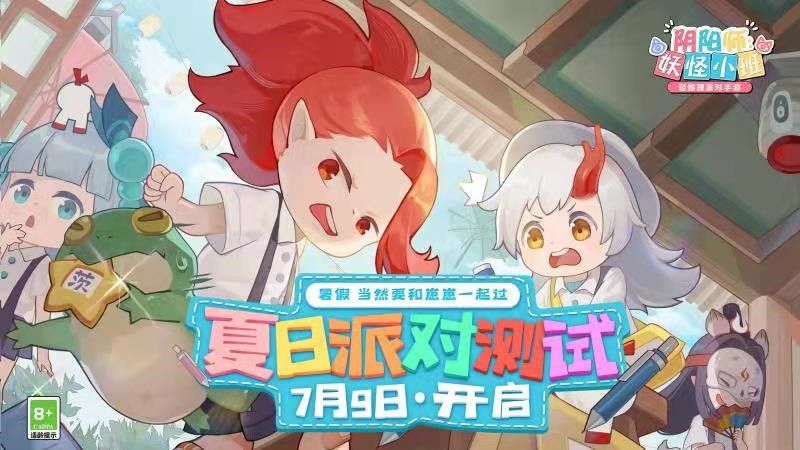 《阴阳师:妖怪小班》7.9夏日派对测试 新式神曝光 《阴阳师:妖怪小班》7.9夏日派对测试 新式神曝光