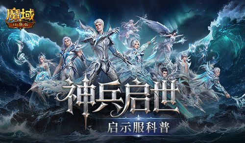 魔域口袋版1