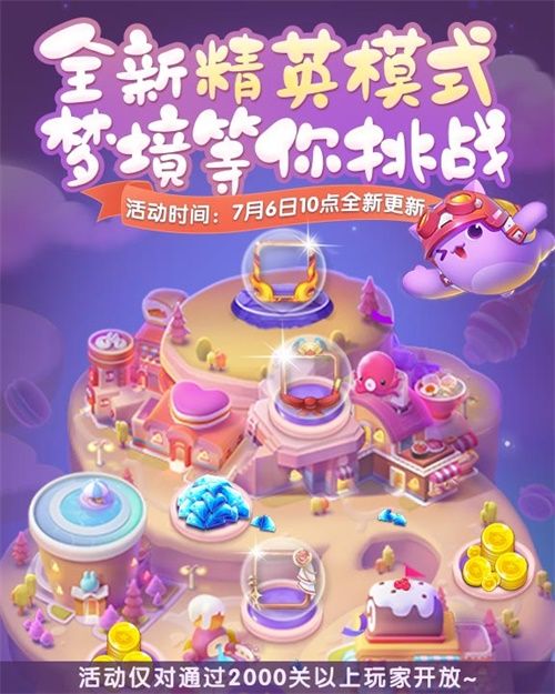 《天天爱消除》梦境挑战上线,专为精英玩家打造! 《天天爱消除》梦境挑战上线,专为精英玩家打造!