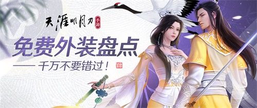 天刀手游超多免费外装等你领! 天刀手游超多免费外装等你领!