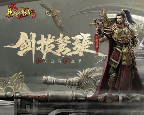 剑拔弩张!《原始传奇》英豪齐聚争夺龙血宝藏! 剑拔弩张!《原始传奇》英豪齐聚争夺龙血宝藏!