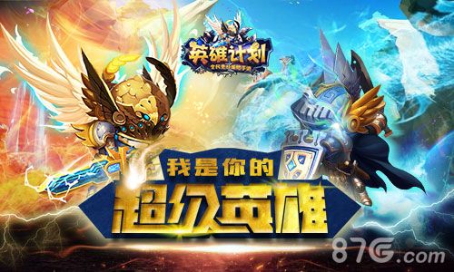 英雄计划宣传图