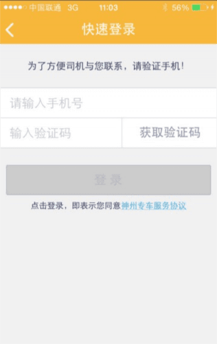 神舟专车企业版4