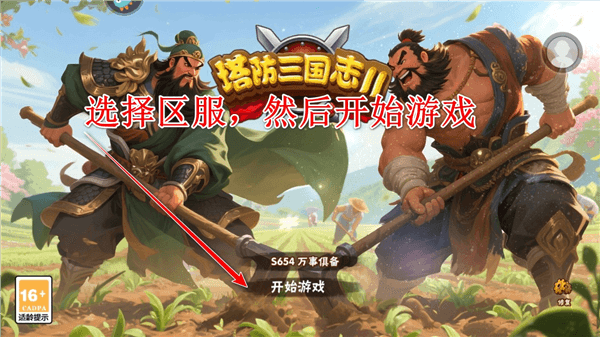 塔防三国志2九游渠道服