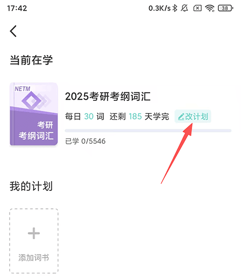 怎么设置每天背的单词数量配图2