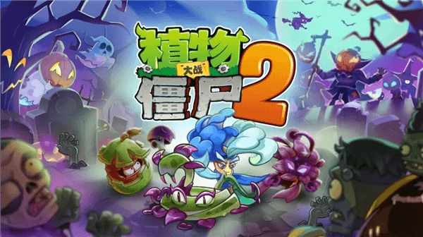 植物大战僵尸2宣传图