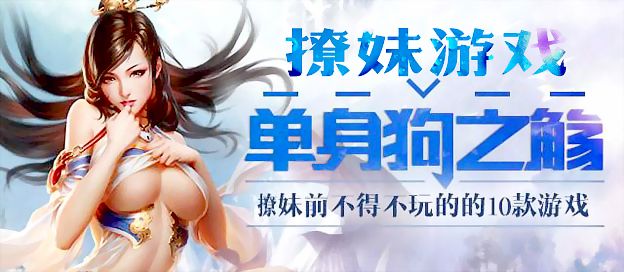撩妹游戏大全