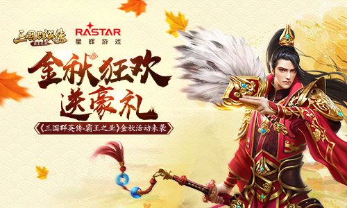 金秋狂欢送豪礼 《三国群英传-霸王之业》金秋活动来袭 三国群英传-霸王之业