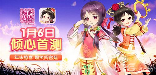 甜心格格1月6日倾心首测