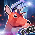 普通的鹿模拟器抖音小游戏免费版下载_普通的鹿模拟器最新版下载 v1.0安卓版