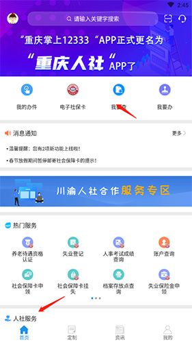 重庆掌上12333怎么查社保