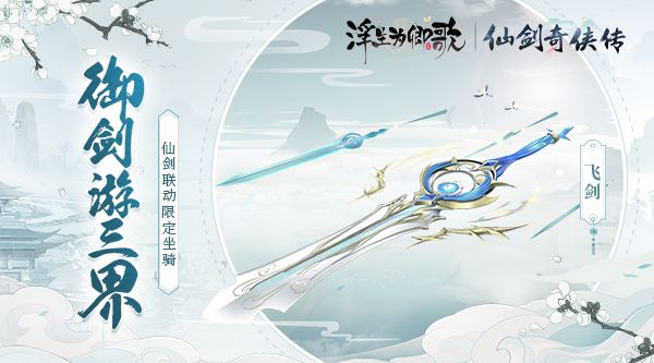 浮生亦逍遥《浮生为卿歌》×《仙剑奇侠传》联动今日正式开启 浮生亦逍遥《浮生为卿歌》×《仙剑奇侠传》联动今日正式开启