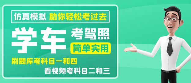 学车软件大全