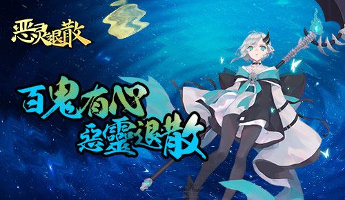 恶灵退散
