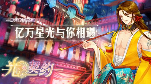 光之契约宣传图