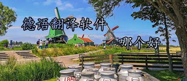 德语翻译软件哪个好
