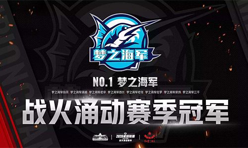 梦之海军舰队夺冠! 《巅峰战舰》2020星路联赛战火涌动赛季完美收官 梦之海军舰队夺冠! 《巅峰战舰》2020星路联赛战火涌动赛季完美收官