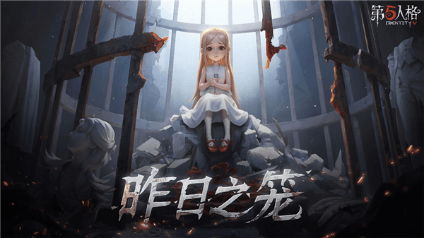 第五人格玩家共研宣传图