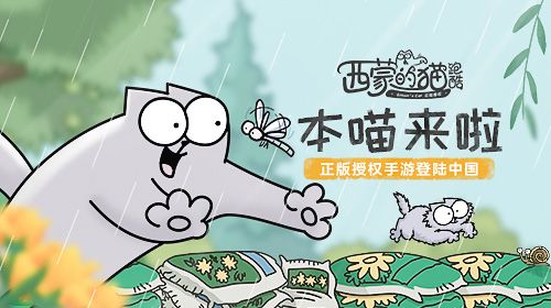 西蒙的猫跑酷
