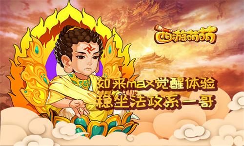 西游萌萌