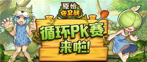 原始守卫战