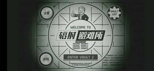 辐射:避难所