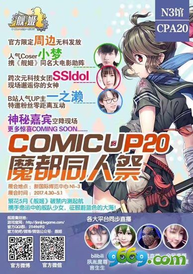 《舰姬》CP20活动前瞻,各路红人大牌明星云集