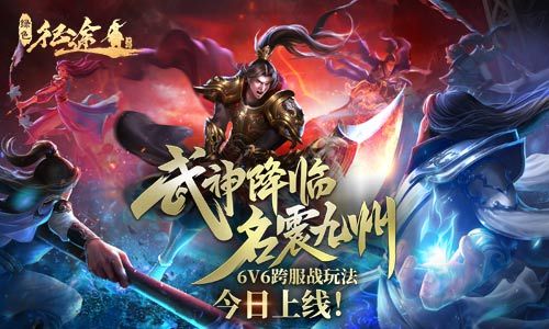 武神降临,名震九州!《绿色征途》手游新资料片今日来袭! 武神降临,名震九州!《绿色征途》手游新资料片今日来袭!