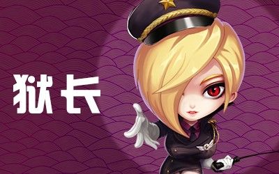 狱长(警察平民阵营)