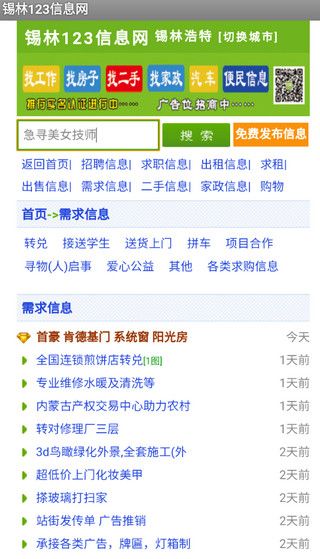 锡林123信息网app图片3