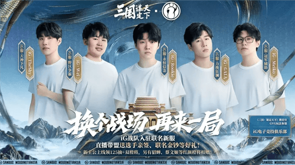 《三国:谋定天下》×IG宣传图1