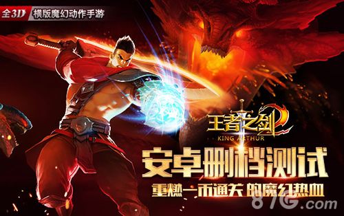 王者之剑2删档测试宣传图