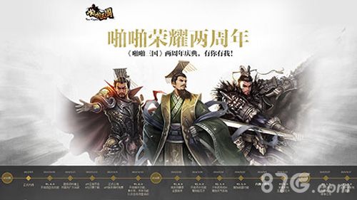 啪啪三国二周年活动