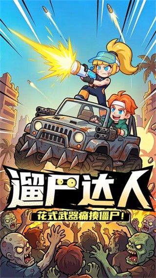 疯狂保卫战宣传图