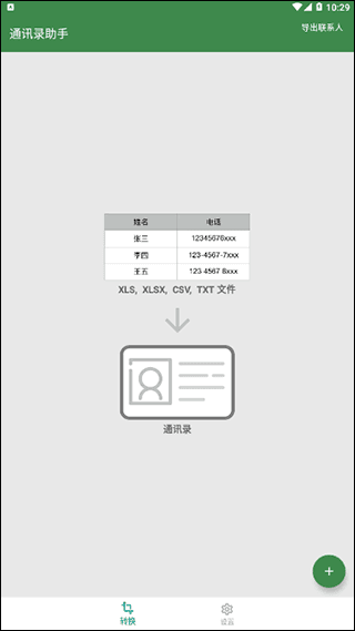 通讯录助手app宣传图