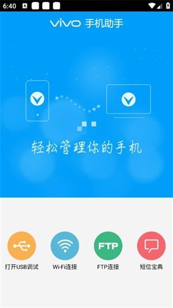 vivo手机助手宣传图