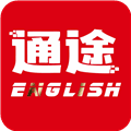 通途英语电子版